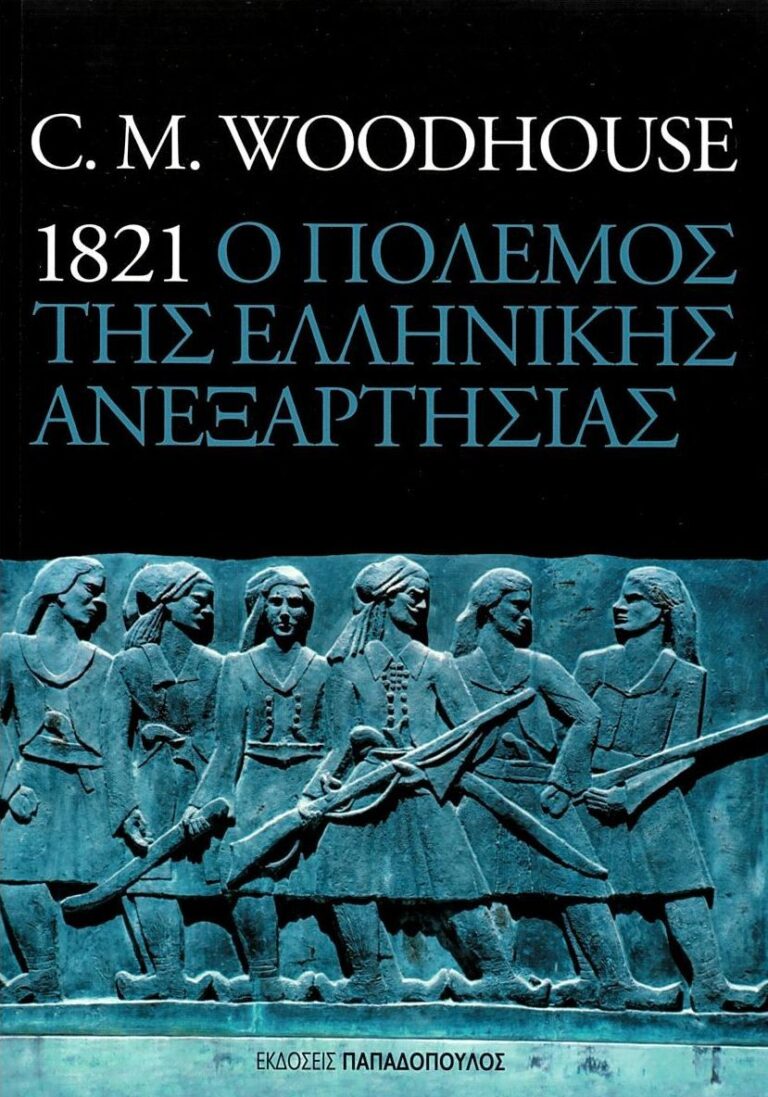 Christopher Woodhouse | 1821 ο πόλεμος της ελληνικής ανεξαρτησίας